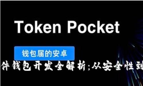 區(qū)塊鏈硬件錢(qián)包開(kāi)發(fā)全解析：從安全性到市場(chǎng)前景