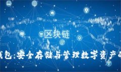 360加密錢(qián)包：安全存儲(chǔ)與