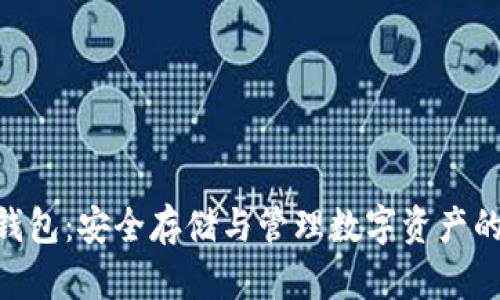 360加密錢包：安全存儲(chǔ)與管理數(shù)字資產(chǎn)的最佳選擇