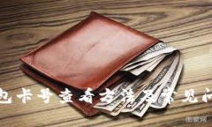 數(shù)字錢(qián)包卡號(hào)查看方法及
