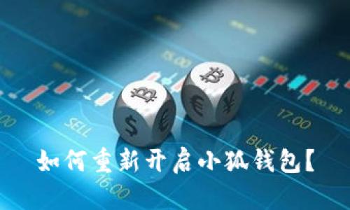 如何重新開(kāi)啟小狐錢(qián)包？