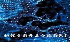 如何重新開啟小狐錢包？