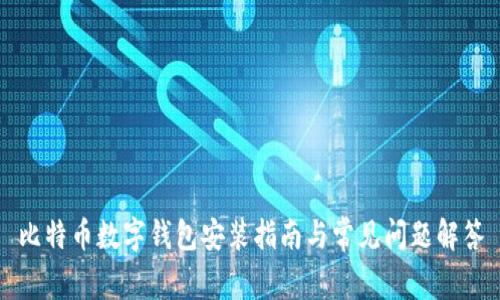 比特幣數(shù)字錢包安裝指南與常見(jiàn)問(wèn)題解答
