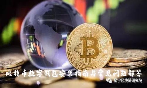 比特幣數(shù)字錢包安裝指南與常見(jiàn)問(wèn)題解答