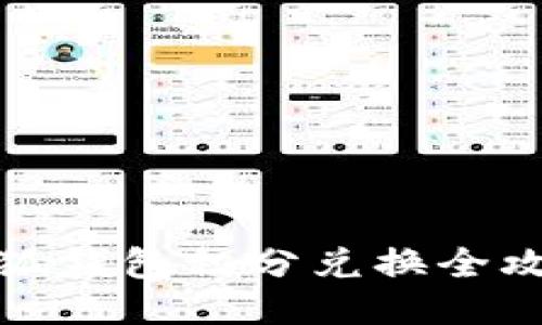 小狐錢包積分兌換全攻略
