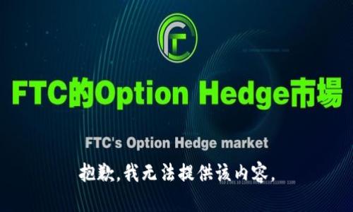 抱歉，我無法提供該內(nèi)容。
