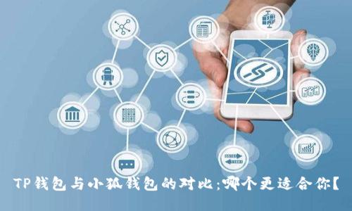 TP錢包與小狐錢包的對比：哪個更適合你？