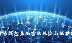 比特幣錢(qián)包未加密的風(fēng)險(xiǎn)