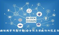 區(qū)塊鏈托管錢(qián)包詳解：安