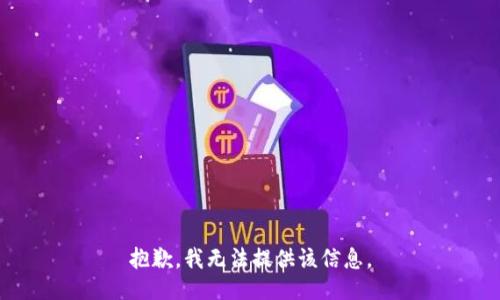 抱歉，我無法提供該信息。