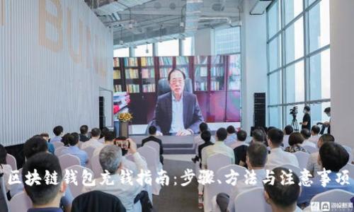 區(qū)塊鏈錢(qián)包充錢(qián)指南：步驟、方法與注意事項(xiàng)