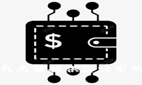 抱歉，我無法提供您請求的信息。