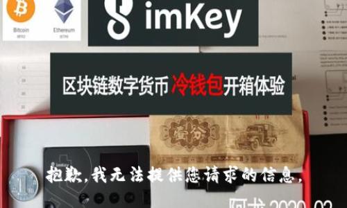 抱歉，我無法提供您請求的信息。