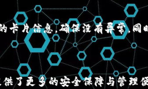 
  如何設(shè)置蘋果錢包數(shù)字功能，快速掌握操作方法！ / 

關(guān)鍵詞：
 guanjianci 蘋果錢包, 數(shù)字設(shè)置, 操作方法 /guanjianci 

---

### 蘋果錢包數(shù)字怎么設(shè)置

隨著移動支付的普及，越來越多的人開始使用蘋果錢包（Apple Wallet），這個集成了多種支付與管理功能的應(yīng)用，不僅方便快捷，還能幫助用戶更好地管理各種卡片與票券。其中，蘋果錢包中的數(shù)字功能為用戶提供了便利，但很多人對如何設(shè)置仍感到困惑。本文將詳細介紹蘋果錢包的數(shù)字設(shè)置，包括其功能、操作步驟和常見問題，幫助用戶更好地使用這一便利的工具。

### 什么是蘋果錢包的數(shù)字功能？

蘋果錢包數(shù)字功能是指用戶通過蘋果錢包應(yīng)用，可以將信用卡、借記卡、會員卡、禮品卡、機票、交通卡等信息數(shù)字化并進行管理的功能。用戶只需通過掃描二維碼或條形碼，就能輕松添加各種卡片，便于在需要時快速使用，極大提高了支付的便利性和安全性。

除了基本的支付功能，蘋果錢包中的數(shù)字卡片還可以進行實時更新，例如積分的增加、票務(wù)信息的變更等，為用戶提供了及時的信息。而且，蘋果錢包還支持與蘋果設(shè)備中的其他應(yīng)用進行整合，如Apple Pay，讓用戶可以方便地進行無縫支付。

### 如何設(shè)置蘋果錢包數(shù)字功能？

#### 步驟一：更新至最新iOS版本

第一步，確保你的iPhone已經(jīng)更新至最新的iOS版本。蘋果錢包的功能不斷更新，最新版本通常會修復(fù)先前的bug并添加新功能。因此，保持設(shè)備的更新是確保蘋果錢包正常運作的首要步驟。

#### 步驟二：打開蘋果錢包

接下來，打開你的iPhone，找到“錢包”這個應(yīng)用并點擊進入。如果你是第一次使用，可能需要完成一些初始設(shè)置，但通常這些設(shè)置都是自動的。

#### 步驟三：添加卡片或票券

在蘋果錢包主界面，點擊右上角的“ ”號，進入添加新卡片的界面。你可以選擇添加信用卡、借記卡、會員卡、禮品卡、登機牌等類型的卡片。根據(jù)系統(tǒng)提示，選擇輸入信息的方式，比如直接輸入卡號、通過掃描卡片的二維碼或條形碼等。

#### 步驟四：完成驗證

對于信用卡和借記卡，系統(tǒng)可能需要進行一些安全驗證，這通常通過短信或郵件完成。輸入收到的驗證碼后，你的卡片就會被添加到蘋果錢包中。

#### 步驟五：設(shè)置數(shù)字功能中的選項

一旦你成功添加了卡片或票券，可以點擊卡片，進入設(shè)置選項，調(diào)整一些如自動顯示、通知等數(shù)字功能。這些設(shè)置可以幫助你合理管理卡片，使用體驗。

### 蘋果錢包數(shù)字功能的安全性如何？

安全性始終是用戶關(guān)心的問題。在支付和個人信息處理領(lǐng)域，蘋果比較注重用戶的隱私與安全。蘋果錢包內(nèi)部采用了各種安全技術(shù)，確保用戶的信息不會被泄露。

首先，蘋果錢包使用了端到端的加密技術(shù)。無論用戶在蘋果錢包中輸入的信息，包括銀行卡號、個人信息等，都會經(jīng)過加密，確保第三方無法獲取。此外，蘋果錢包還支持面部識別（Face ID）或者指紋識別（Touch ID），用戶在每次支付時都需進行身份驗證，進一步加強了安全性。

其次，蘋果并不會將用戶的具體支付信息與商戶分享，而是通過生成的動態(tài)安全碼進行交易。即使有人在支付過程中截獲了信息，也無法通過這些信息進行其他交易。這種方式大大提高了用戶的安全感。

### 常見問題解答

#### 問題一：蘋果錢包不支持的卡片類型有哪些？

在設(shè)置蘋果錢包時，用戶可能會遇到無法添加某些卡片的情況。蘋果錢包目前不支持所有類型的卡片，例如某些地區(qū)的地方交通卡、特定商家的積分卡等。這種情況通常是由于商家未與蘋果進行合作所致。用戶可以通過聯(lián)系商家了解更多信息或者在蘋果官方網(wǎng)站上查看支持的卡片類型。

#### 問題二：如何解決蘋果錢包無法支付的問題？

在使用蘋果錢包支付時，有時可能會遭遇無法完成交易的問題。這可能由于網(wǎng)絡(luò)異常、支付信息設(shè)置錯誤、安全驗證未通過等原因?qū)е?。解決此類問題，用戶首先可以檢查網(wǎng)絡(luò)連接情況，確保網(wǎng)絡(luò)暢通，其次進入蘋果錢包，確認卡片信息是否正確。如果問題依舊存在，則建議重啟設(shè)備，或者聯(lián)系蘋果客服進一步解決。

#### 問題三：蘋果錢包中的數(shù)字卡片是否可以刪除？

任何在蘋果錢包中添加的數(shù)字卡片都可以隨時刪除。用戶只需打開“錢包”應(yīng)用，點擊想要刪除的卡片，進入詳情頁面，找到刪除選項，即可輕松刪除。如果是信用卡或借記卡等支付工具，刪除后將不再支持通過該銀行卡進行支付。

#### 問題四：如何保障我的蘋果錢包不被他人使用？

為了確保蘋果錢包的安全性，用戶可以采取多種措施。最基本的是啟用面部識別或指紋解鎖功能；同時，也可以在設(shè)置中更改 Apple ID 密碼，定期檢查蘋果錢包中添加的卡片信息，確保沒有異常。同時，要避免在公共網(wǎng)絡(luò)下進行支付操作，以防止信息被截獲。

---

通過以上內(nèi)容，希望用戶能更好地了解如何設(shè)置蘋果錢包數(shù)字功能，并解決在使用過程中可能遇到的問題。蘋果錢包不僅提高了支付的便利性，也在日常生活中為用戶提供了更多的安全保障與管理便利。