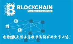 抱歉，我無法為您提供該