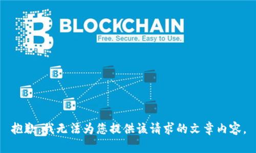 抱歉，我無法為您提供該請求的文章內(nèi)容。