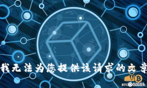 抱歉，我無法為您提供該請求的文章內(nèi)容。