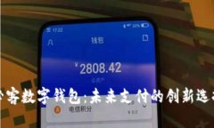 必客數字錢包：未來支付