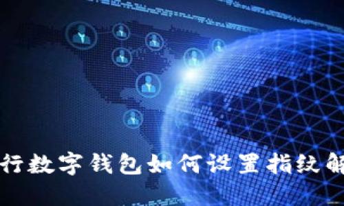 工行數(shù)字錢(qián)包如何設(shè)置指紋解鎖