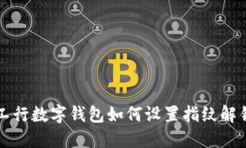 工行數(shù)字錢(qián)包如何設(shè)置指紋解鎖
