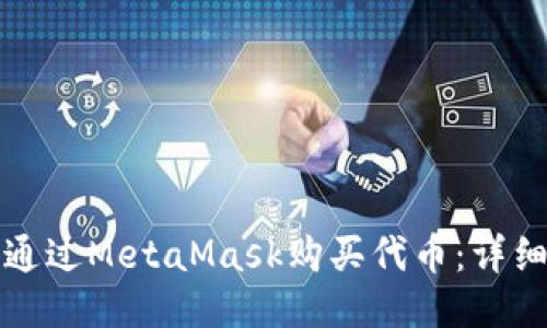 如何通過MetaMask購買代幣：詳細指南