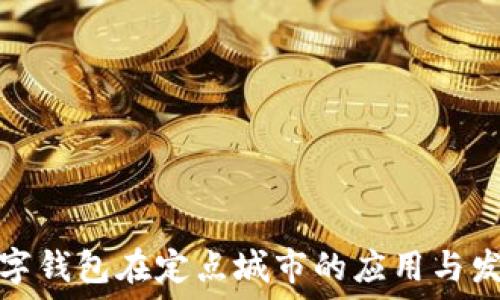   
數字錢包在定點城市的應用與發(fā)展
