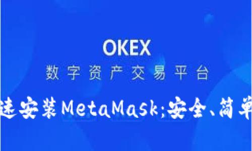 如何快速安裝MetaMask：安全、簡單的指南