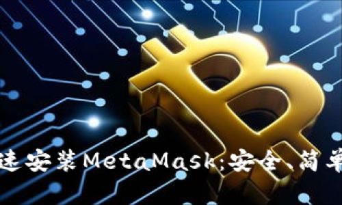 如何快速安裝MetaMask：安全、簡單的指南