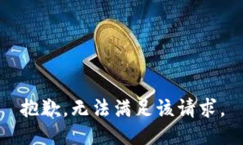 抱歉，無法滿足該請求。