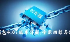 : 小狐錢(qián)包4.01版本詳解：