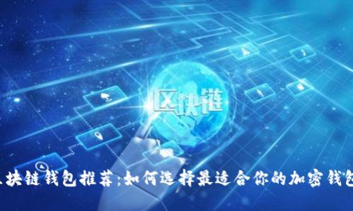 區(qū)塊鏈錢包推薦：如何選擇最適合你的加密錢包？