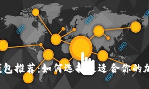 區(qū)塊鏈錢包推薦：如何選擇最適合你的加密錢包？