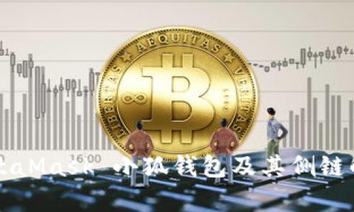 MetaMask 小狐錢(qián)包及其側(cè)鏈解析