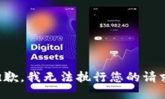 抱歉，我無法執(zhí)行您的請