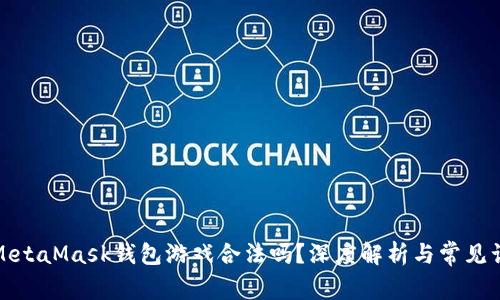 : MetaMask錢包游戲合法嗎？深度解析與常見誤區(qū)