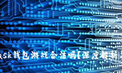 : MetaMask錢包游戲合法嗎？深度解析與常見誤區(qū)