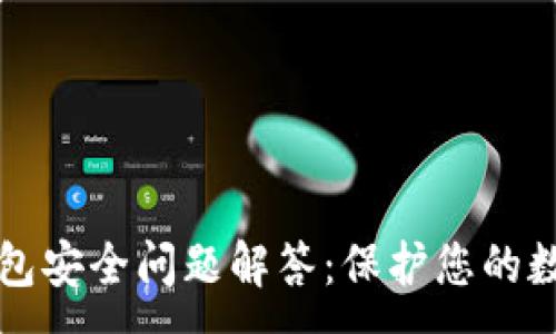 :
小狐錢(qián)包安全問(wèn)題解答：保護(hù)您的數(shù)字資產(chǎn)