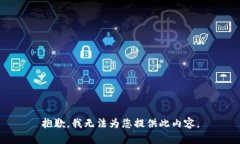抱歉，我無法為您提供此
