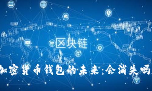 加密貨幣錢包的未來(lái)：會(huì)消失嗎？