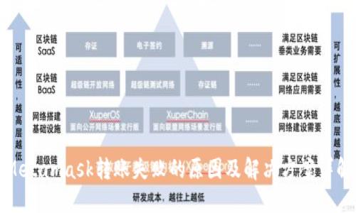 Metamask轉賬失敗的原因及解決方案詳解