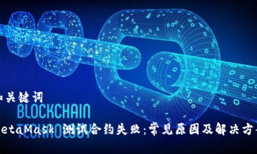 和關鍵詞

MetaMask 測試合約失?。撼Ｒ娫蚣敖鉀Q方案