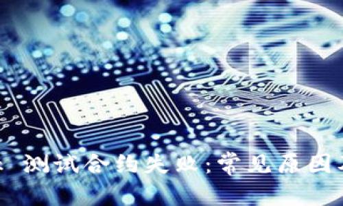 和關鍵詞

MetaMask 測試合約失?。撼Ｒ娫蚣敖鉀Q方案