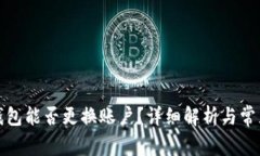 小狐錢包能否更換賬戶？