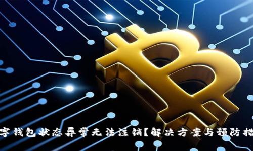 數(shù)字錢包狀態(tài)異常無法注銷？解決方案與預(yù)防措施