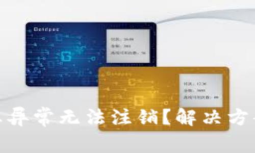 數(shù)字錢包狀態(tài)異常無法注銷？解決方案與預(yù)防措施
