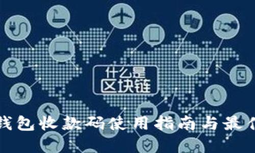 數(shù)字錢(qián)包收款碼使用指南與最佳實(shí)踐