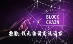 抱歉，我無法滿足該請(qǐng)求