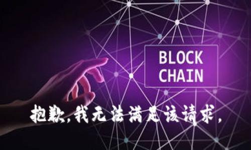 抱歉，我無法滿足該請(qǐng)求。