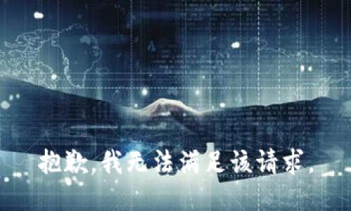 抱歉，我無法滿足該請(qǐng)求。