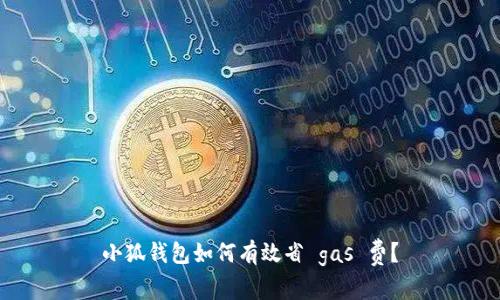 小狐錢包如何有效省 gas 費(fèi)？
